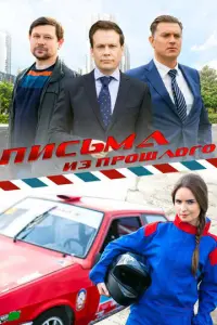 Письма из прошлого русский сериал